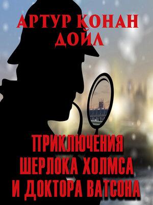 cover image of Приключения Шерлока Холмса и доктора Ватсона